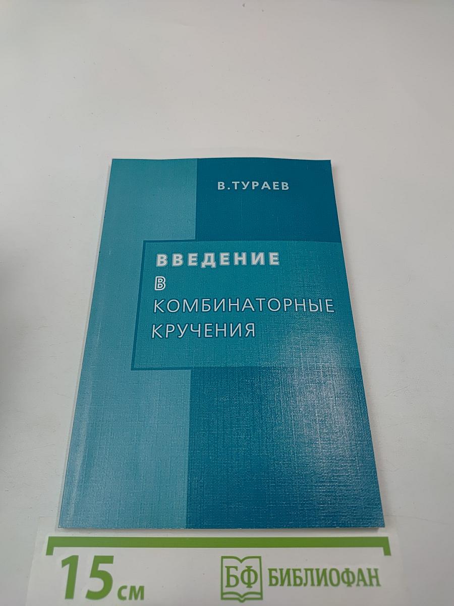 Введение в комбинаторные кручения