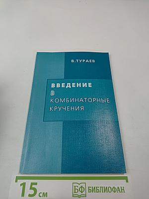 Введение в комбинаторные кручения