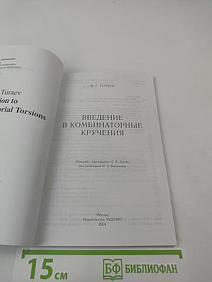 Введение в комбинаторные кручения