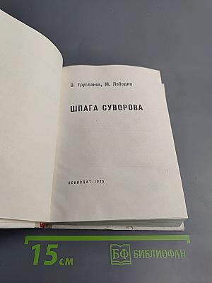 Шпага суворова