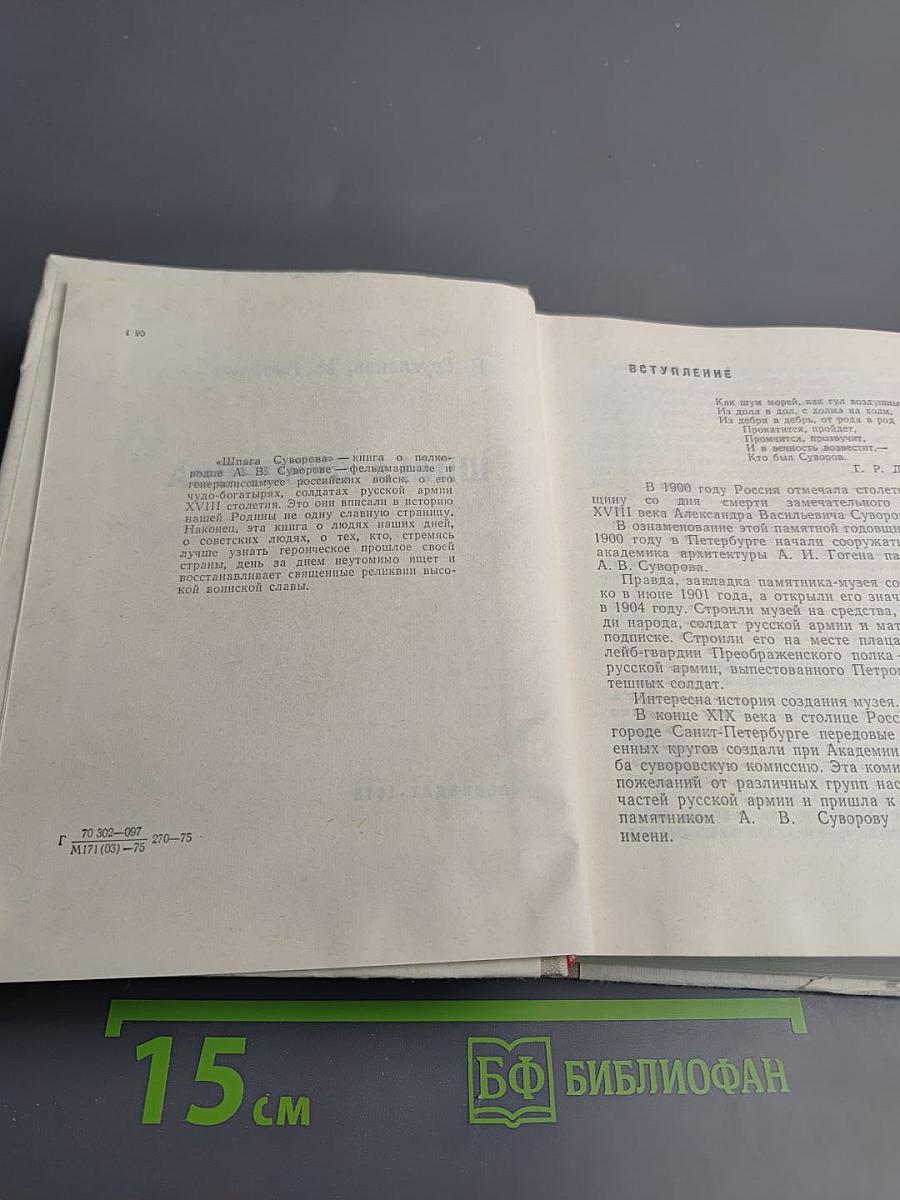 Шпага суворова