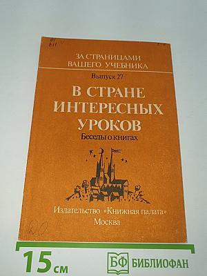 В стране интересных уроков