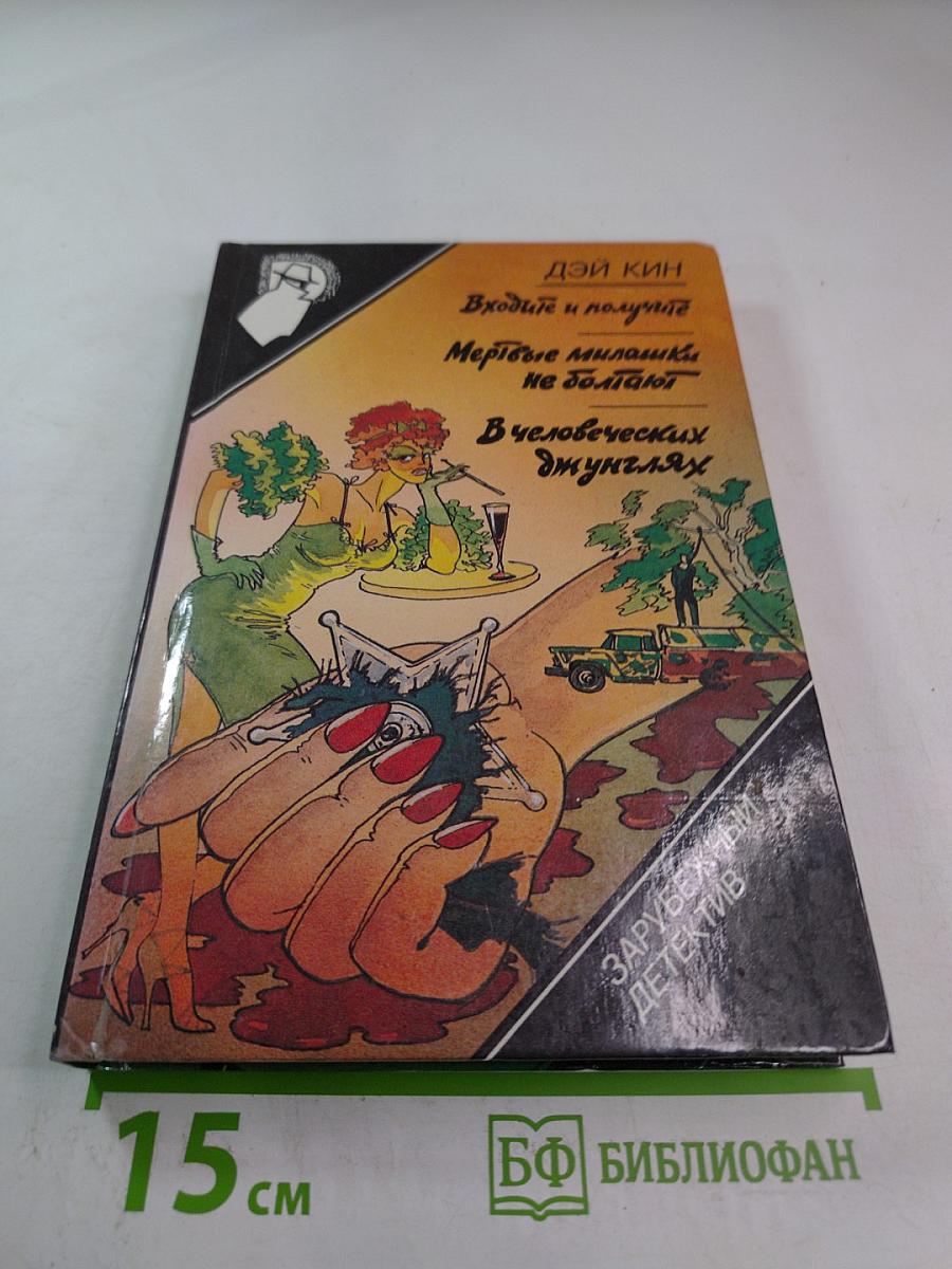 Входите и получите. Мертвые милашки не дохнут. В человеческих джунглях