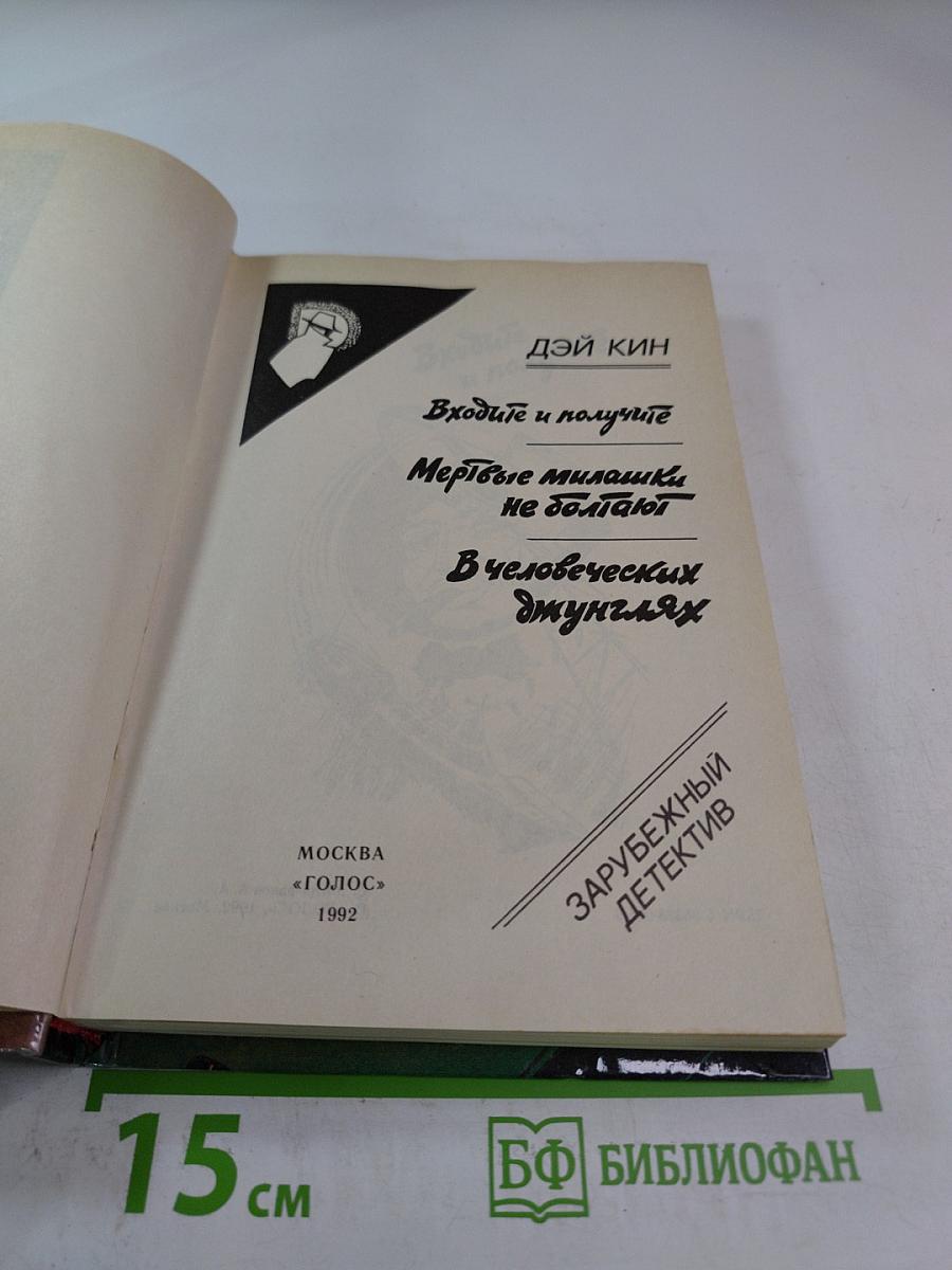 Входите и получите. Мертвые милашки не дохнут. В человеческих джунглях