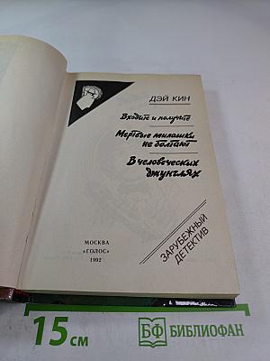 Входите и получите. Мертвые милашки не дохнут. В человеческих джунглях