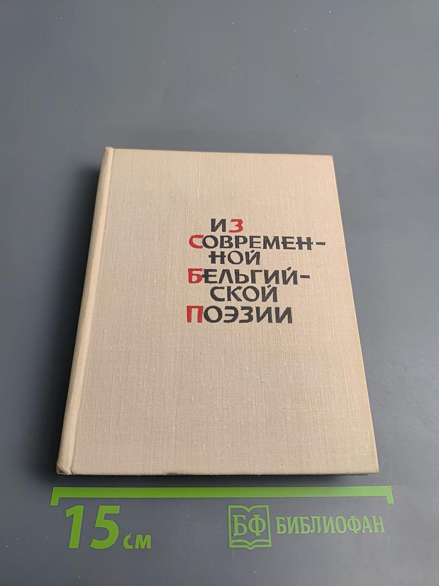 Из современной бельгийской поэзии