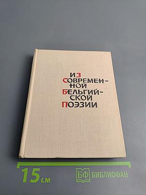 Из современной бельгийской поэзии