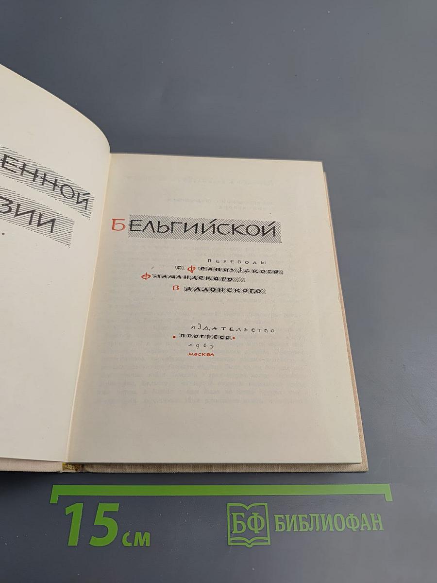 Из современной бельгийской поэзии