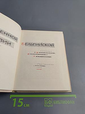 Из современной бельгийской поэзии