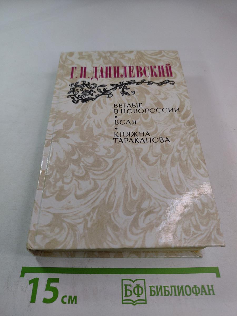Беглые в Новороссии; Воля; Княжна Тараканова