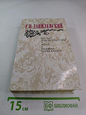 Беглые в Новороссии; Воля; Княжна Тараканова