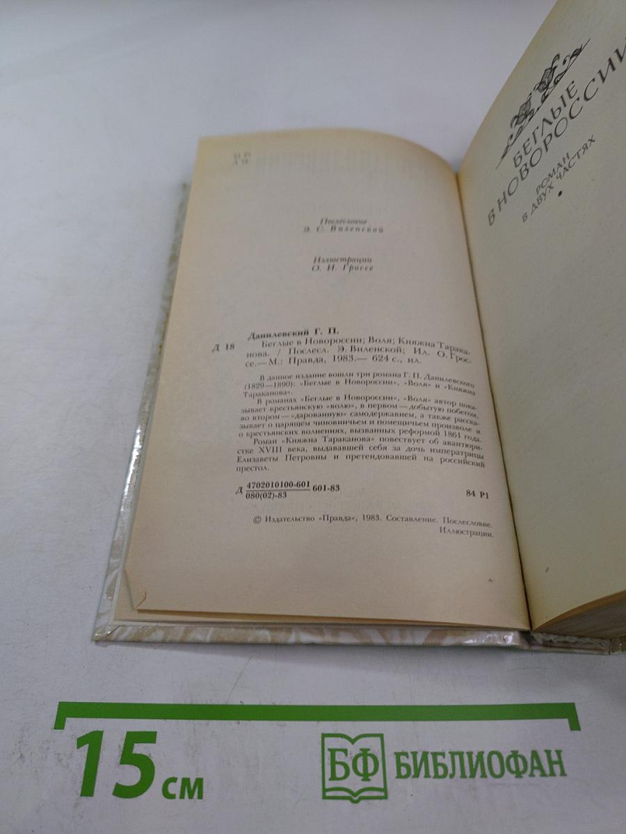 Беглые в Новороссии; Воля; Княжна Тараканова