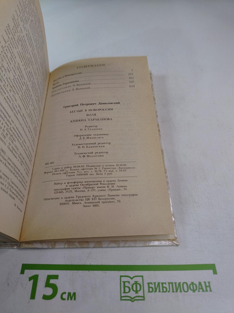 Беглые в Новороссии; Воля; Княжна Тараканова