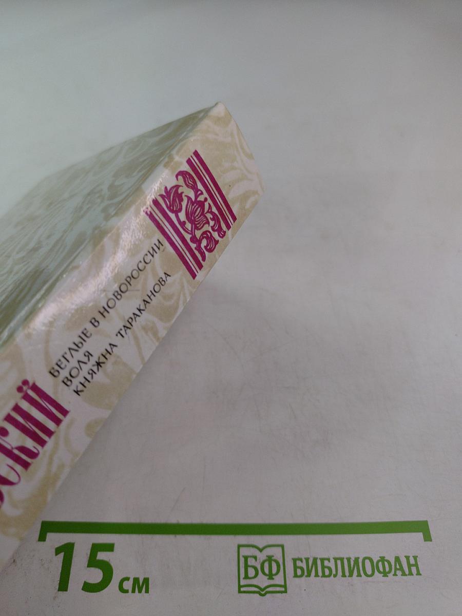 Беглые в Новороссии; Воля; Княжна Тараканова