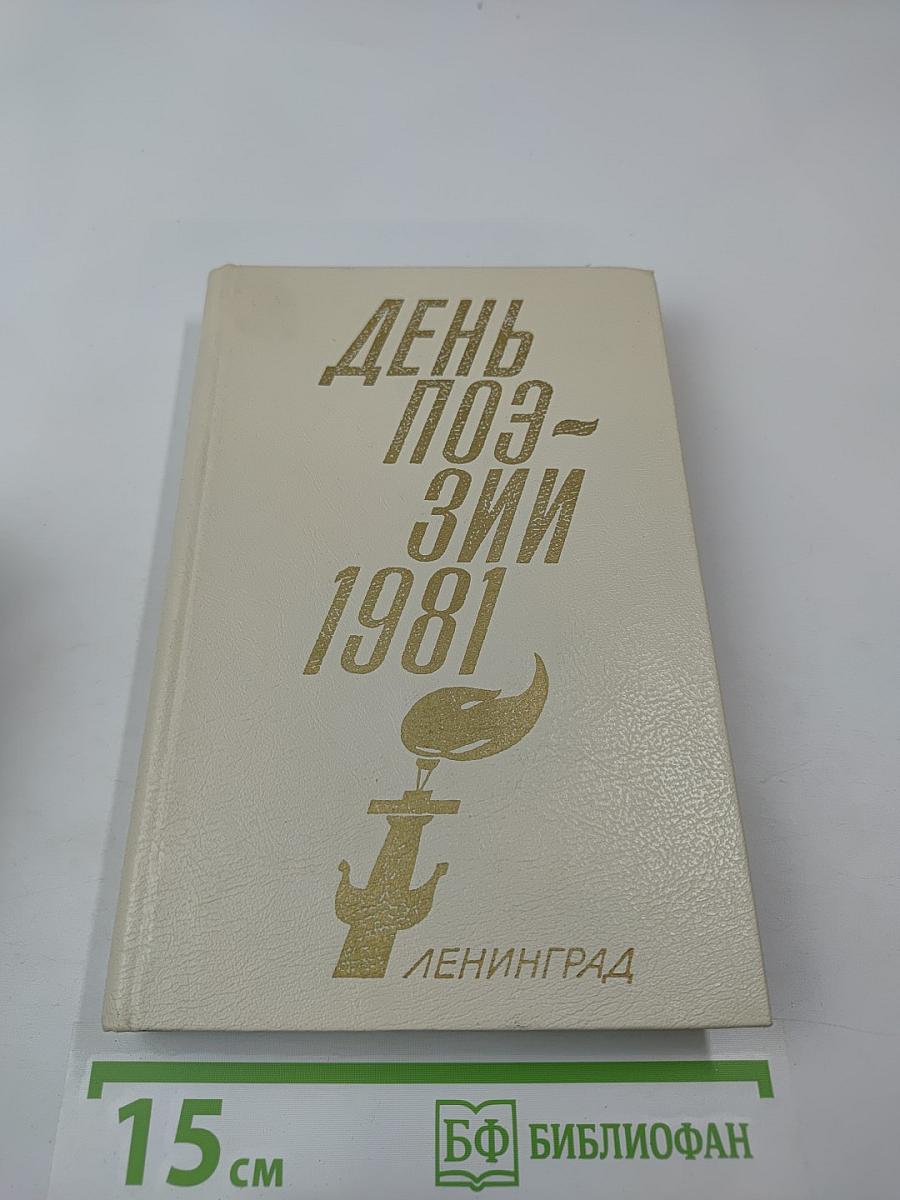 День поэзии 1981