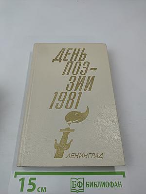 День поэзии 1981