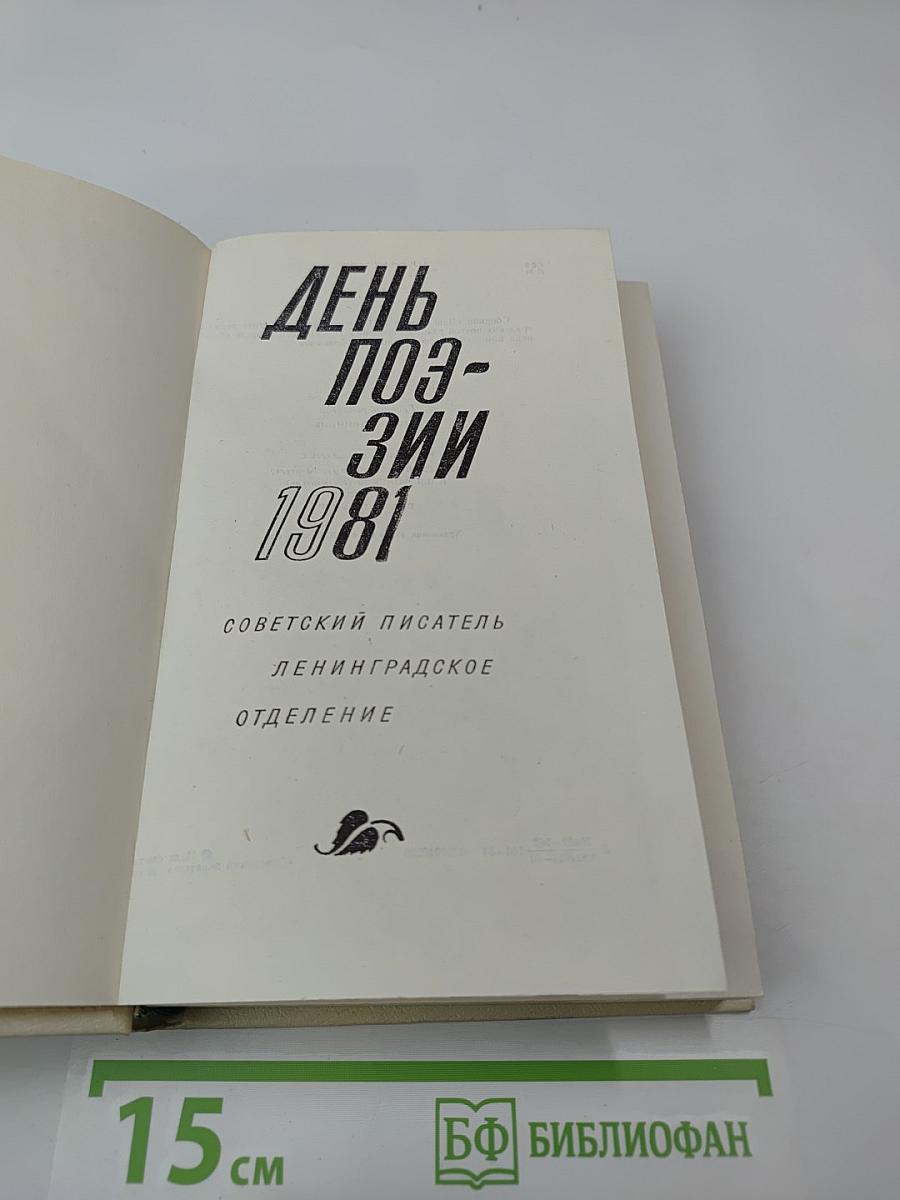 День поэзии 1981