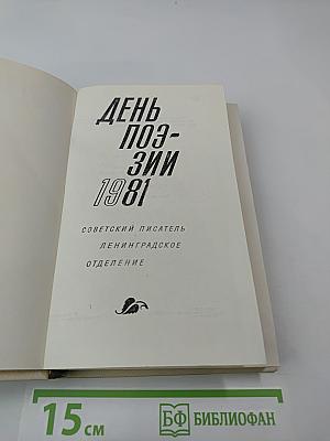 День поэзии 1981