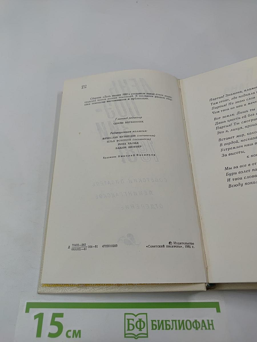 День поэзии 1981