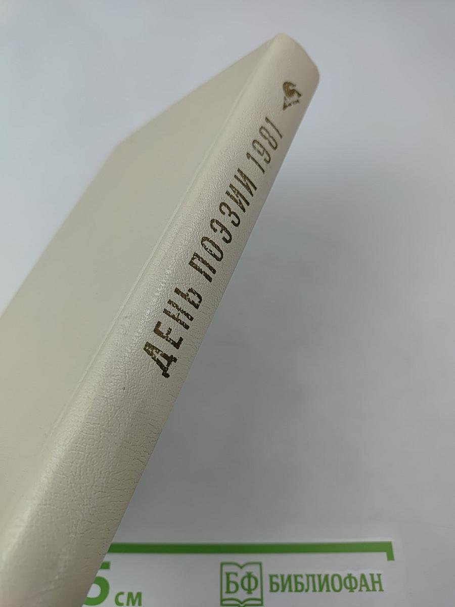 День поэзии 1981