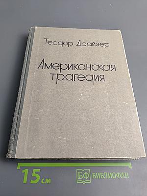 Американская трагедия. Часть первая