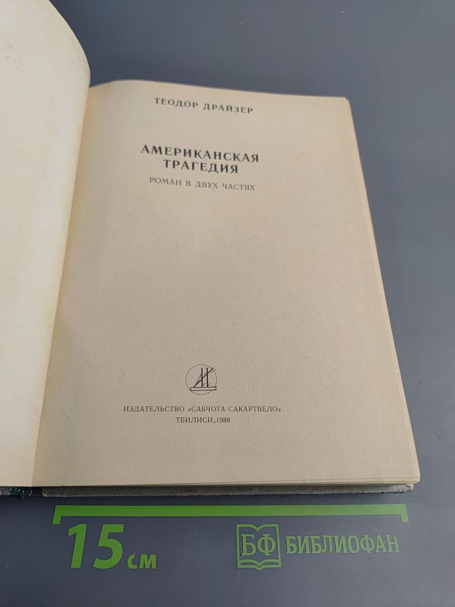 Американская трагедия. Часть первая