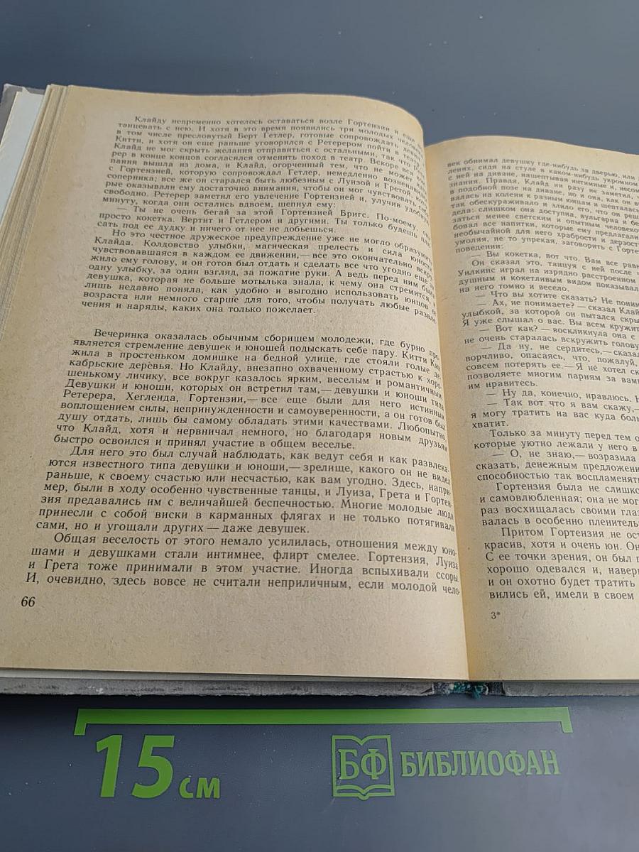 Американская трагедия. Часть первая