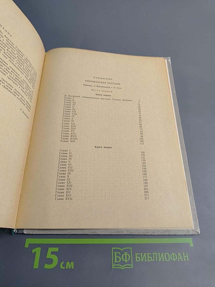 Американская трагедия. Часть первая