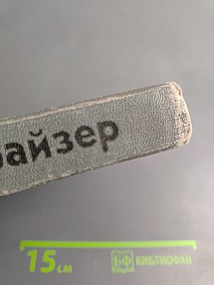 Американская трагедия. Часть первая