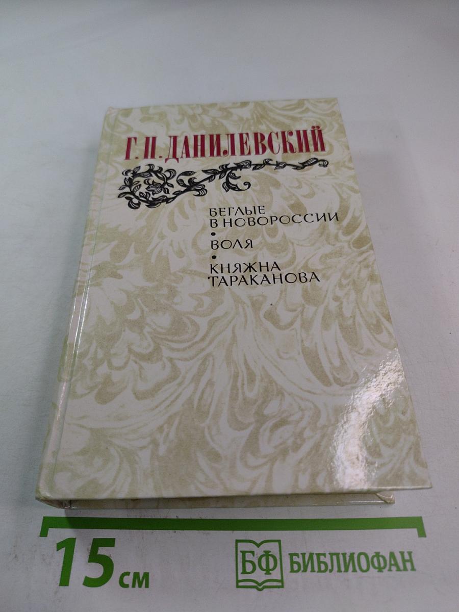 Беглые в Новороссии. Воля. Княжна Тараканова