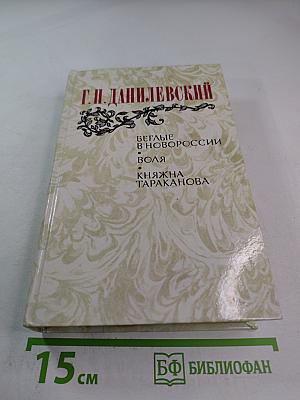 Беглые в Новороссии. Воля. Княжна Тараканова