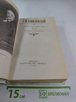 Беглые в Новороссии. Воля. Княжна Тараканова