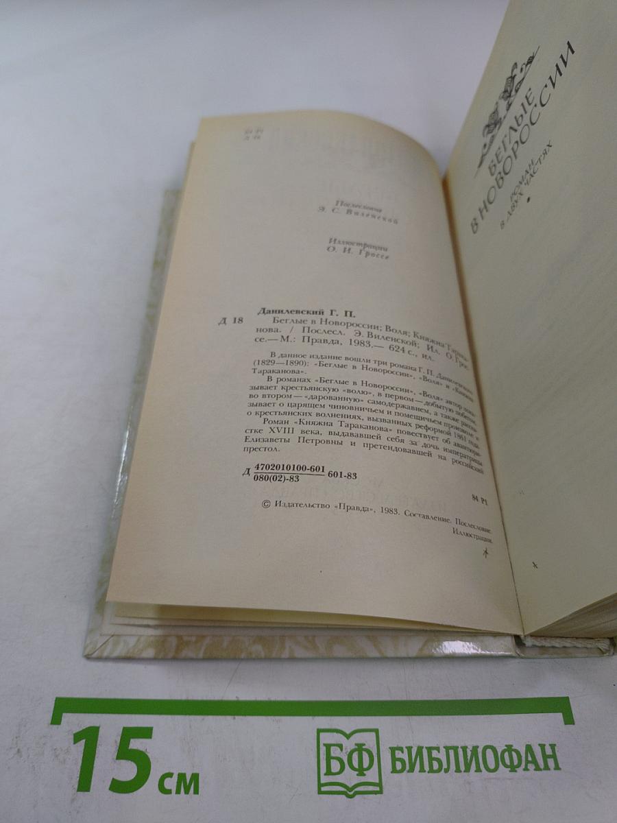 Беглые в Новороссии. Воля. Княжна Тараканова