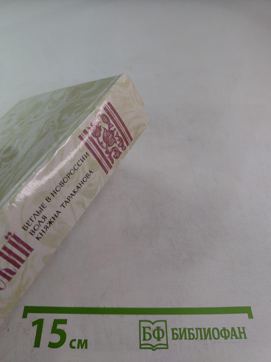 Беглые в Новороссии. Воля. Княжна Тараканова