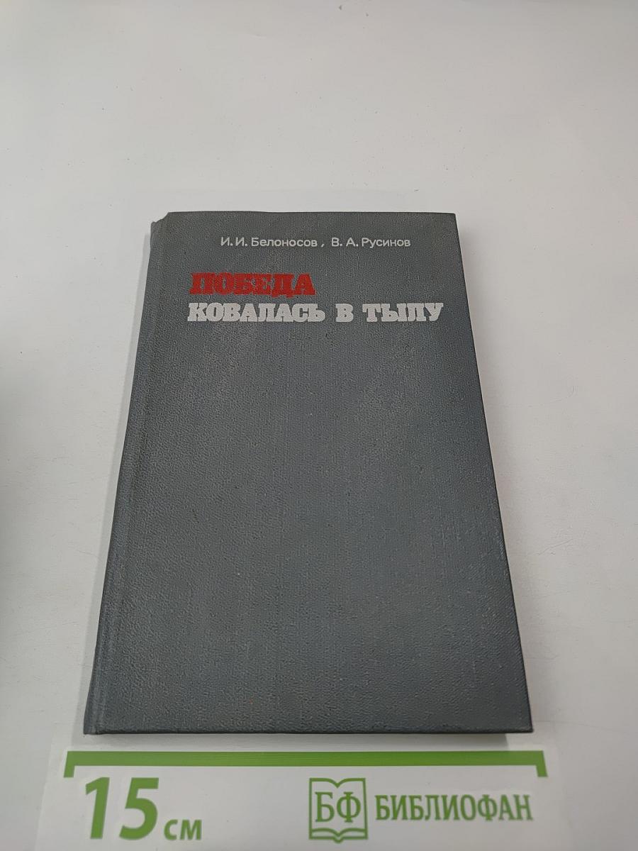 Победа ковалась в тылу