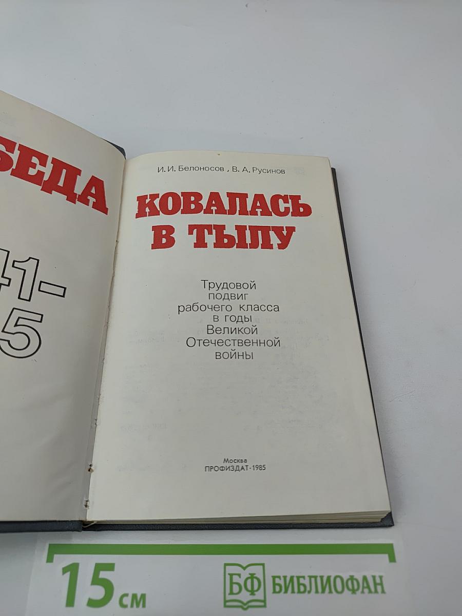 Победа ковалась в тылу