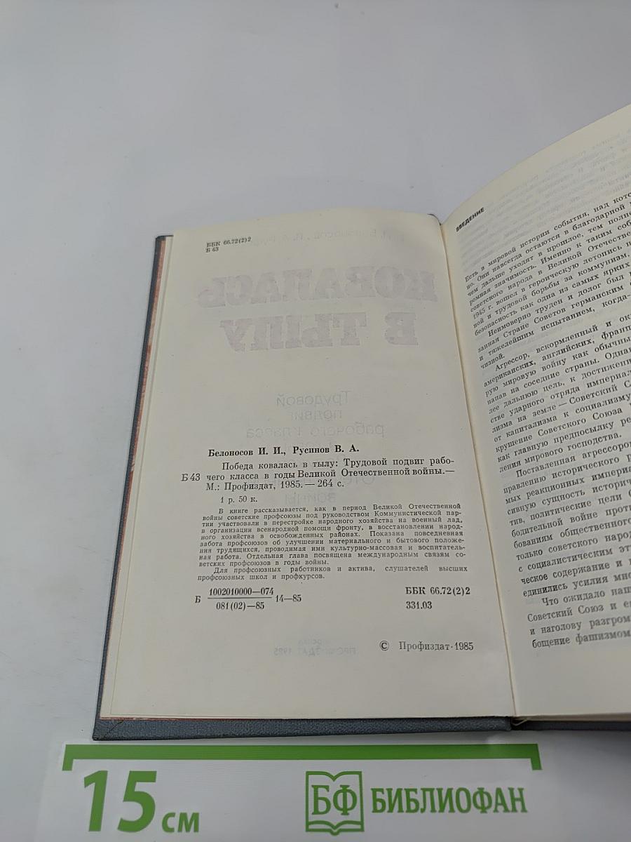 Победа ковалась в тылу