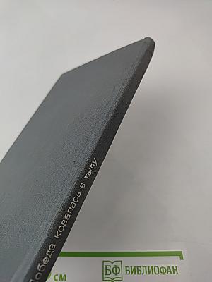 Победа ковалась в тылу