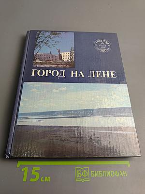 Город на Лене: Фотоальбом