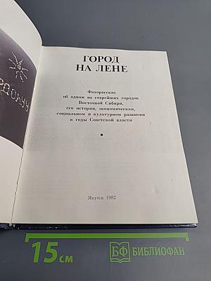 Город на Лене: Фотоальбом