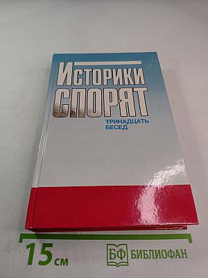 Историки спорят. Тринадцать бесед