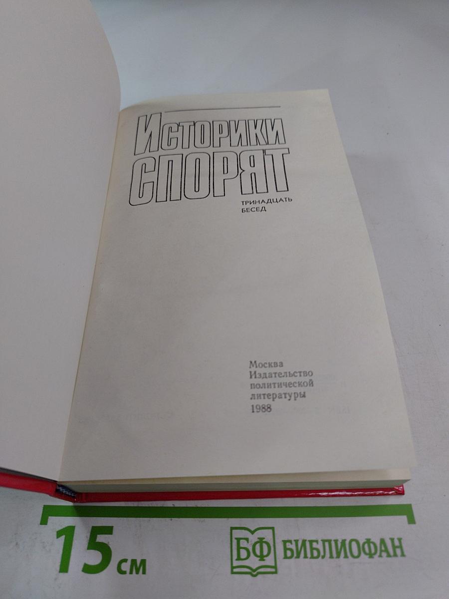 Историки спорят. Тринадцать бесед