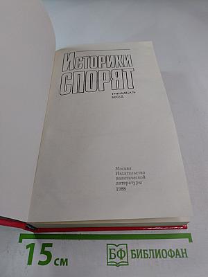 Историки спорят. Тринадцать бесед