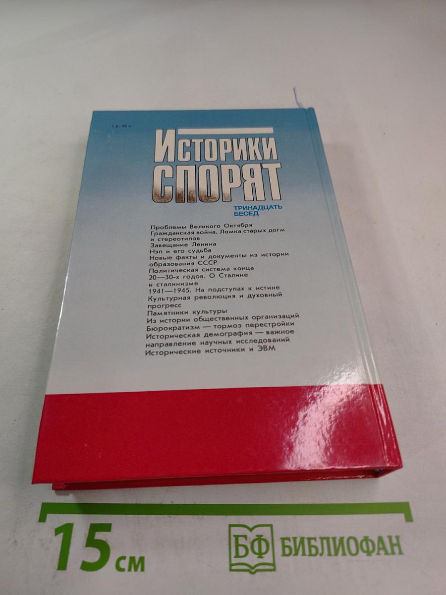 Историки спорят. Тринадцать бесед