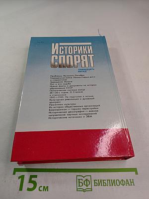 Историки спорят. Тринадцать бесед