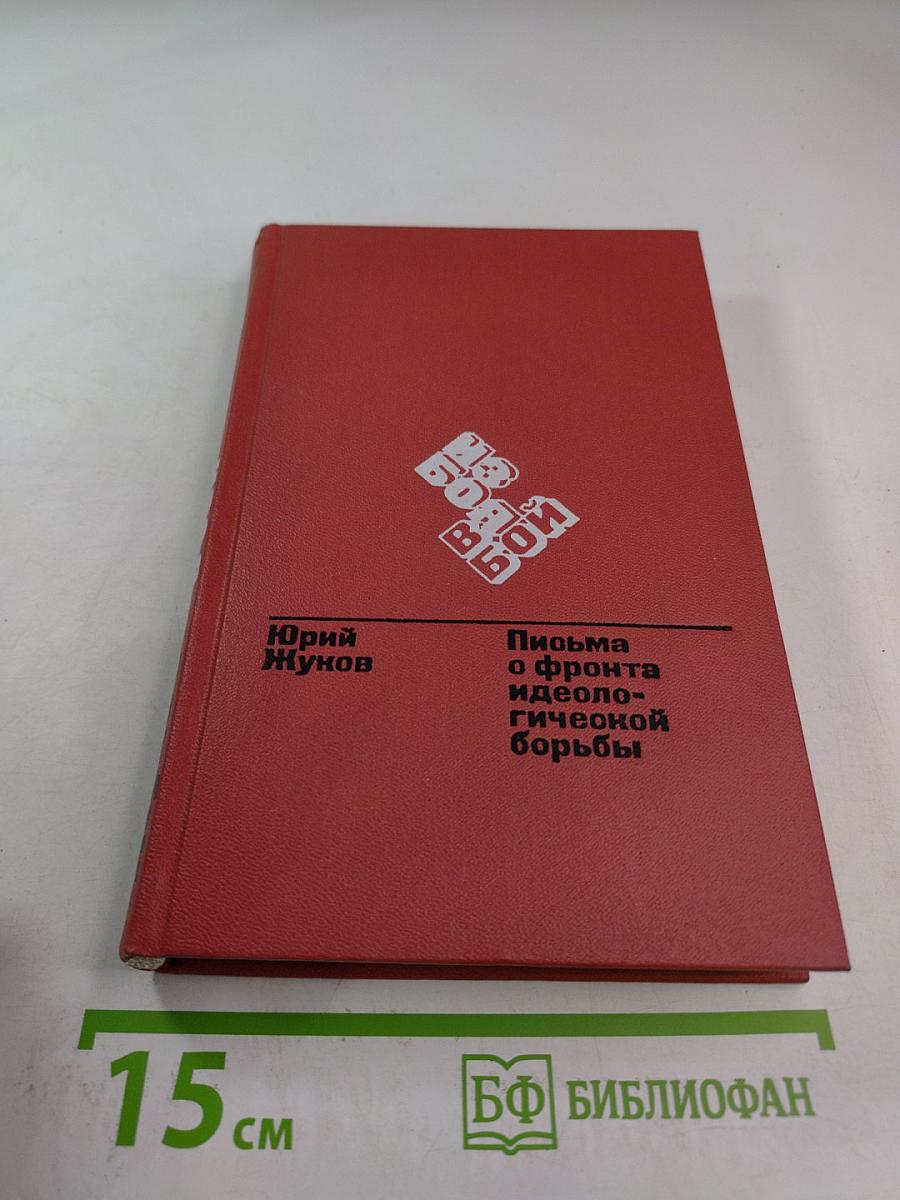 Из боя в бой: Письма с фронта идеологической борьбы 1946-1970