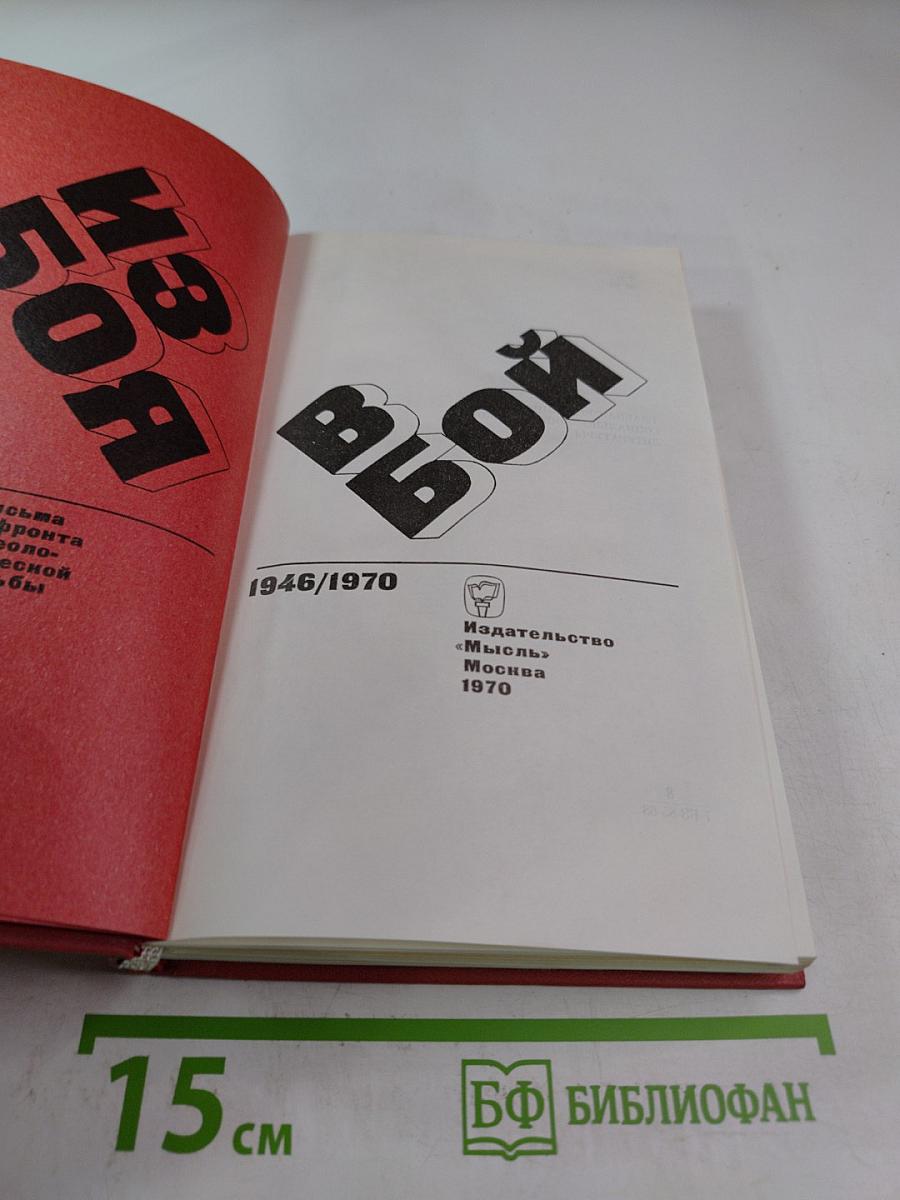 Из боя в бой: Письма с фронта идеологической борьбы 1946-1970