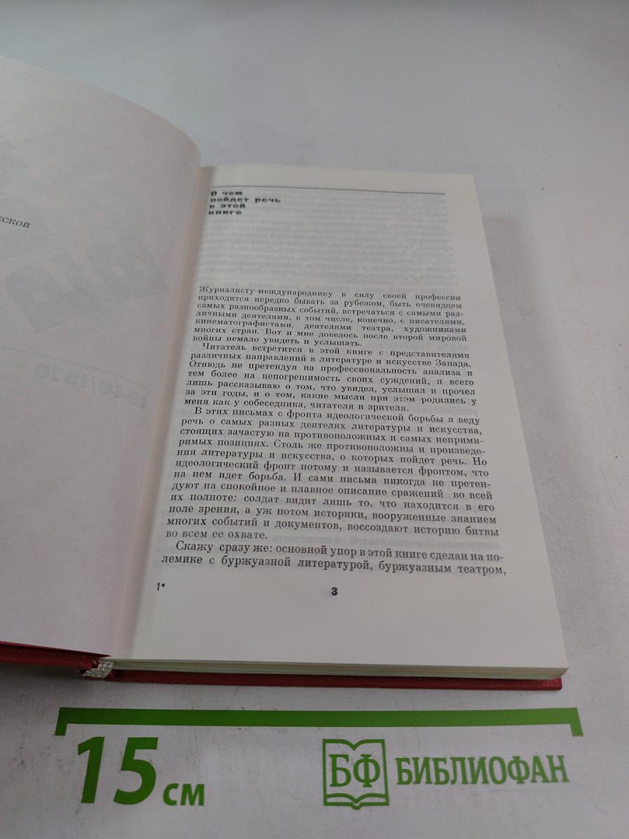 Из боя в бой: Письма с фронта идеологической борьбы 1946-1970