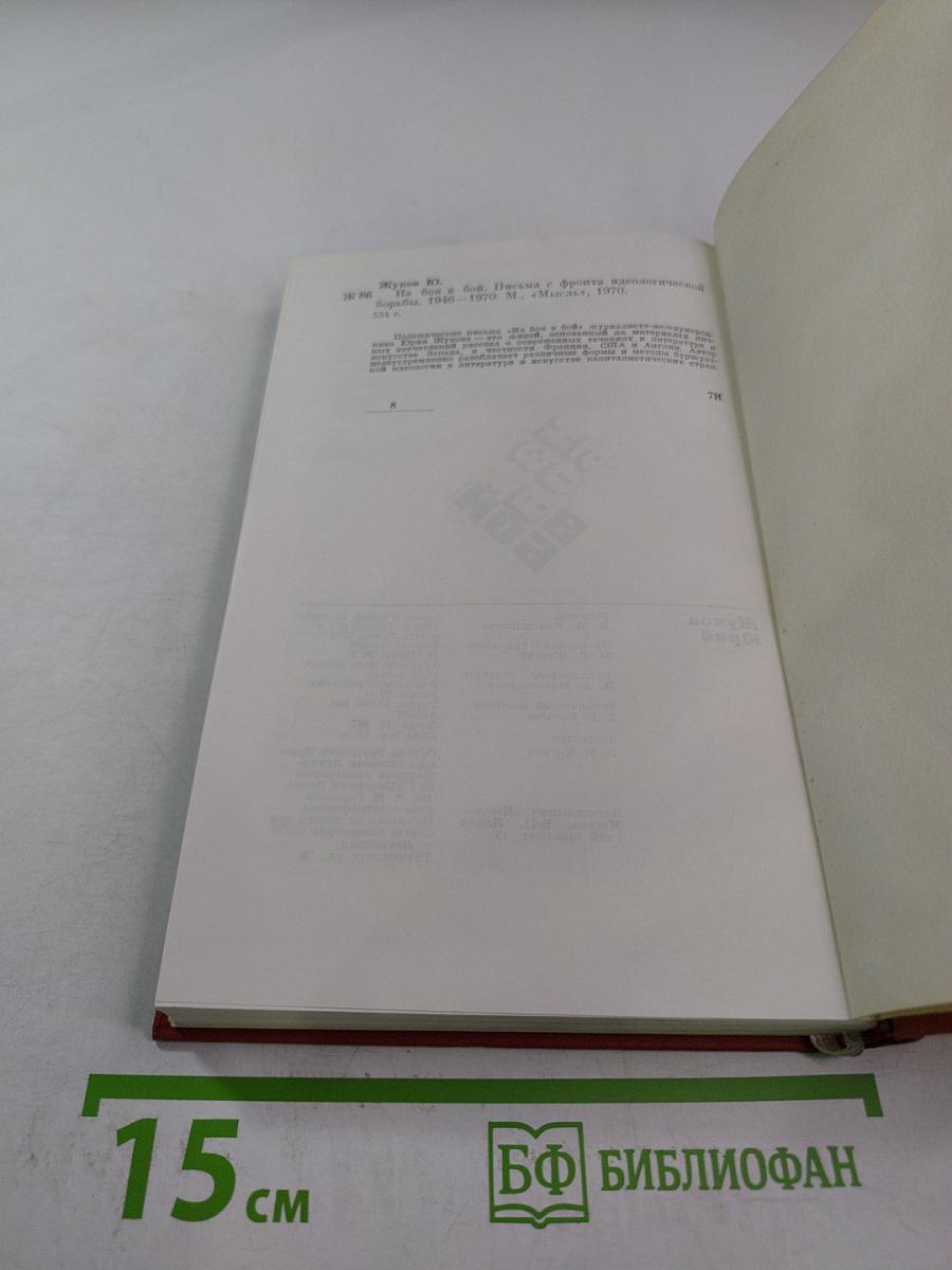 Из боя в бой: Письма с фронта идеологической борьбы 1946-1970