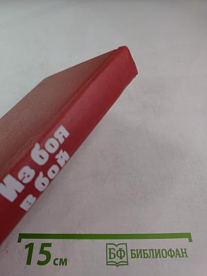 Из боя в бой: Письма с фронта идеологической борьбы 1946-1970